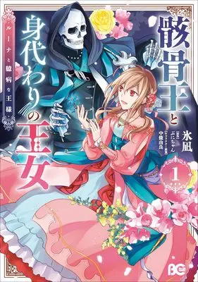 Manga Gaikotsu Ou to Migawari no Oujo - Luna to Okubyou na Ousama vol.1 (骸骨王と身代わりの王女 ルーナと臆病な王様 1 (B's-LOG COMICS))  / Hinagi