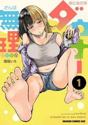 Manga Otonari no Downer-San wa Muri Sasenai vol.1 (おとなりのダウナーさんは無理させない 1 (ドラゴンコミックスエイジ))  / Ruriiro