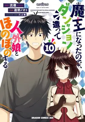 Manga Maou ni Natta node, Dungeon Tsukutte Jingai Musume to Honobono suru vol.10 (魔王になったので、ダンジョン造って人外娘とほのぼのする 10 (ドラゴンコミックスエイジ))  / Tono Note
