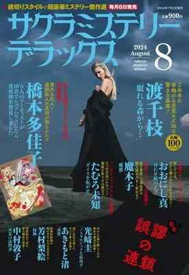 Magazine Sakura Mystery Deluxe (サクラミステリーデラックス 2024年 08月号) 