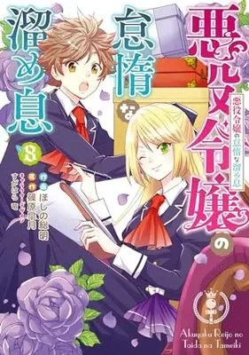 Manga Akuyaku Reijou no Taida na Tameiki vol.8 (悪役令嬢の怠惰な溜め息8 (フロース コミック))  / Hoshino Soumei