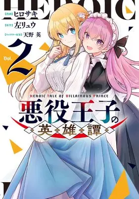 Manga Akuyaku Ouji no Eiyuutan vol.2 (悪役王子の英雄譚2 (電撃コミックスNEXT))  / Hirosaki