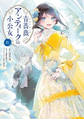 Manga Blue Rose Antique no Shoukoujo vol.4 (青薔薇アンティークの小公女4 (フロース コミック))  / Colis