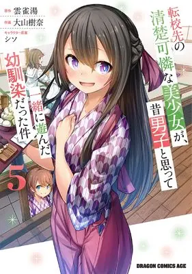 Manga Tenkou-saki no Seiso Karen na Bishoujo ga, Mukashi Danshi to Omotte Issho ni Asonda Osananajimi datta Ken vol.5 (転校先の清楚可憐な美少女が、昔男子と思って一緒に遊んだ幼馴染だった件 5 (ドラゴンコミックスエイジ))  / Ooyama Kina