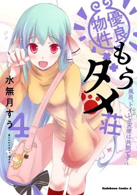 Manga Yuuryou Bukken Mou Dame Sou - Furo, Toilet to Tenshi wa Kyoudou desu vol.4 (優良物件もうダメ荘 ~風呂、トイレと天使は共同です~ (4) (角川コミックス・エース))  / Minazuki Suu