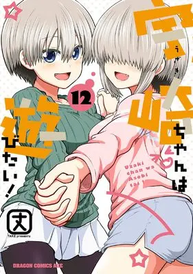 Manga Uzaki-chan wa Asobitai! vol.12 (宇崎ちゃんは遊びたい! 12 (ドラゴンコミックスエイジ))  / Take