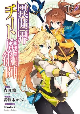 Manga Isekai Cheat Magician vol.17 (異世界チート魔術師 (17) (角川コミックス・エース))  / Suzuragi Karin