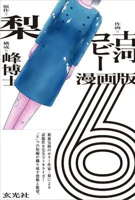 Manga 6 (Comic Version) vol.6 (漫画版　6)  / 峰博士