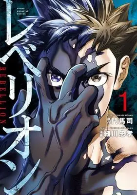 Manga Rebellion vol.1 (レべリオン(1) (ヤンマガKCスペシャル))  / Hosokawa Tadataka