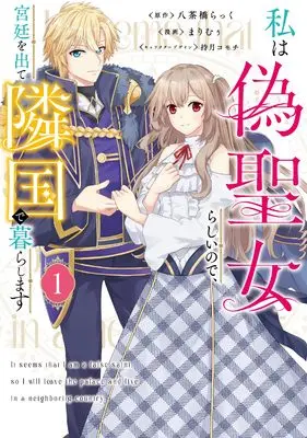 Manga Watashi wa Nise Seijo Rashii no de, Kyuutei wo Dete Ringoku de Kurashimasu vol.1 (私は偽聖女らしいので、宮廷を出て隣国で暮らします(1) (フロース コミック))  / Marimuu