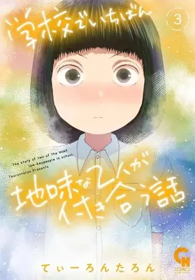 Manga Gakkou de Ichiban Jimi na Futari ga Tsukiau Hanashi vol.3 (学校でいちばん地味な2人が付き合う話 ( 3) (ニチブンコミックス))  / Tearontaron