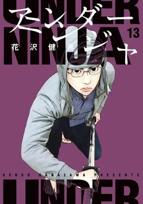 Manga Under Ninja vol.13 (アンダーニンジャ(13) (ヤンマガKCスペシャル))  / Hanazawa Kengo