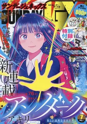 Magazine Monthly Sunday GX (月刊サンデージェネックス 2024年 07 月号 [雑誌]) 