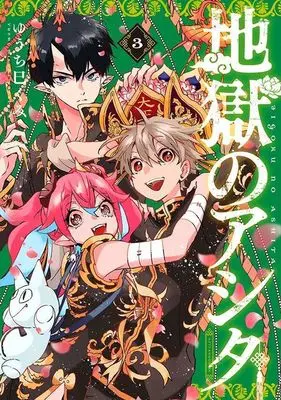 Manga Jigoku no Ashita vol.3 (地獄のアシタ(3) (アフタヌーンKC))  / Yuchi Mikumi