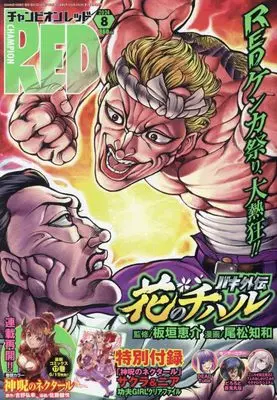 Magazine Champion RED (チャンピオンRED 2024年 08 月号 [雑誌]) 