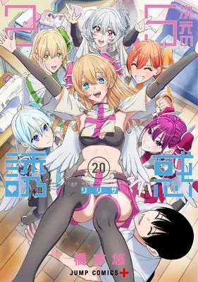 Manga 2.5-jigen no Ririsa (2.5 Dimensional Seduction) vol.20 (2.5次元の誘惑 20 (ジャンプコミックス))  / Hashimoto Yuu