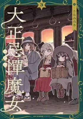 Manga Taishou Kitan Majo vol.3 (大正忌憚魔女 3 (MFC キューンシリーズ))  / Usami Miki