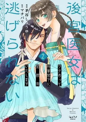 Manga Koukyuu Ijo wa Nigerarenai vol.2 (後宮医女は逃げられない ～ワケあって将軍閣下に閨教育いたします～ (2))  / Kayatani Shoyu