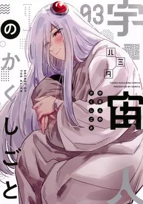 Manga Uchuujin no Kakushigoto vol.3 (宇宙人のかくしごと(3) (ヤンマガKCスペシャル))  / Hamita