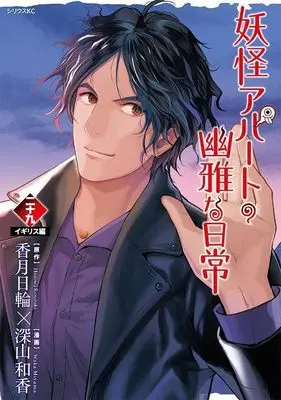 Manga Elegant Yokai Apartment Life (Youkai Apartment no Yuuga na Nichijou) vol.29 (妖怪アパートの幽雅な日常(29) (シリウスKC))  / Miyama Waka