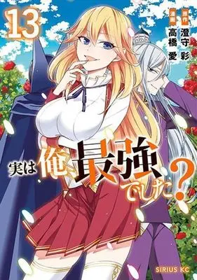 Manga Jitsu wa Ore, Saikyou deshita? (Am I Actually the Strongest?) vol.13 (実は俺、最強でした?(13) (シリウスKC))  / Takahashi Ai