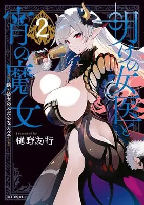 Manga Ake no Joi to Yoi no Majo vol.2 (明けの女医と宵の魔女~僕と彼女のみだらなカルテ~(2) (シリウスKC))  / Hino Tomoyuki