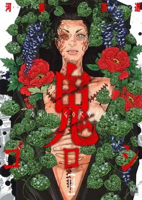 Manga Oni-goroshi vol.14 (鬼ゴロシ (14) (ニチブンコミックス))  / Kawabe Masamichi