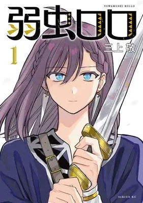 Manga Yowamushi Rollo vol.1 (弱虫ロロ(1) (シリウスKC)) 