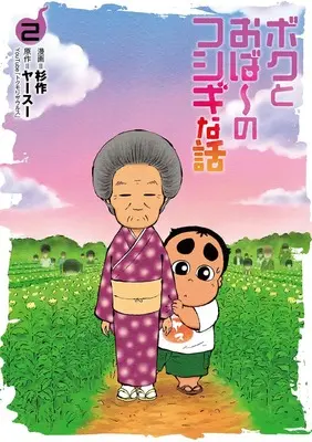 Manga Boku to Obaa no Fushigi na Hanashi vol.2 (ボクとおば~のフシギな話 (2巻) (ボーダーコミックス))  / Sugisaku