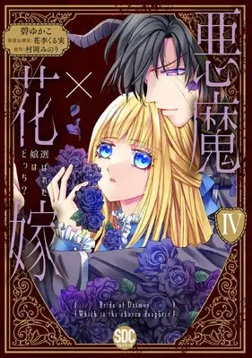 Manga Akuma x Hanayome - Erabareta Musume wa Docchi? vol.4 (悪魔×花嫁Ⅳ（秋水デジタルコミックス）)  / Midori Yukako