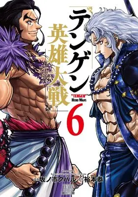 Manga Tengen Hero Wars vol.6 (テンゲン英雄大戦 (6) (ゼノンコミックス))  / Hiromoto Yasu & Sakanoichi Kubaru