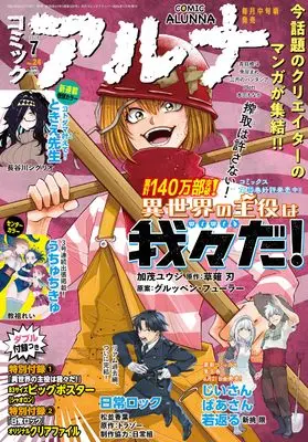 Magazine Comic Alunna (コミックフラッパー 2024年7月号増刊 コミックアルナ No.24) 