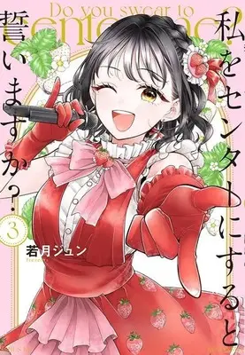 Manga Watashi wo Center ni suru to Chikaimasu ka? vol.3 (私をセンターにすると誓いますか?(3) (シリウスKC))  / 若月 ジュン