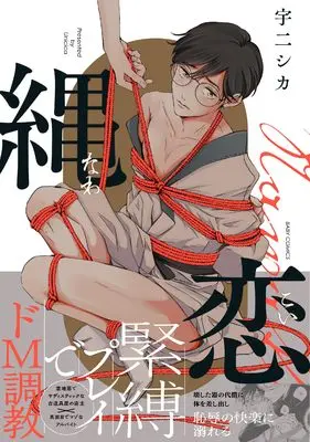 Manga Nawakoi (縄恋)  / 宇二シカ