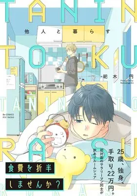 Manga Tanin to Kurasu (他人と暮らす)  / Matsurugi En