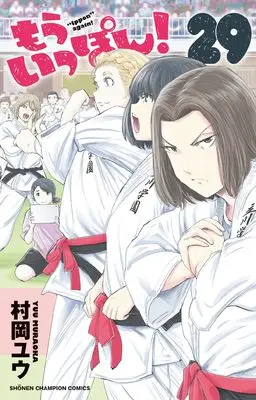 Manga Mou Ippon! vol.29 (もういっぽん! 29 (29) (少年チャンピオン・コミックス))  / Muraoka Yuu