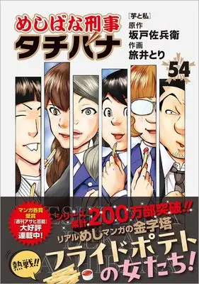 Manga Meshibana Deka Tachibana vol.54 (めしばな刑事タチバナ(54) 芋と私 (トクマコミックス))  / Sakado Sabei & Tabii Tori