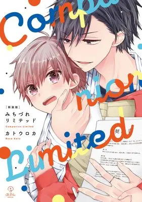 Manga Michizure Limited (Companion Limited) (新装版 みちづれリミテッド (B.Pilz COMICS))  / Katou Roca