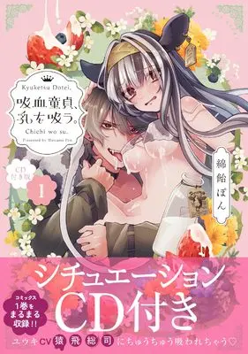 Special Edition Manga with Bonus Kyuuketsu Doutei, Chichi wo Suu. vol.1 (吸血童貞、乳を吸う。１ CD付き版)  / Wataame Pon