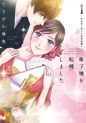 Manga Toshishita Kare wo Souzoku shimashita - Soutei-gai no Aisare Keiyaku Kekkon vol.1 (年下彼を相続しました～想定外の愛され契約結婚～ 1 (Only Lips comicsめちゃコミックオリジナル))  / Takigawa Tamao