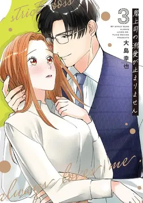 Manga Oni Joushi no Dekiai ga Tomarimasen vol.3 (鬼上司の溺愛が止まりません 3 (Only Lips comicsめちゃコミックオリジナル))  / Oshima Yukie