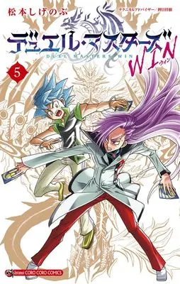 Manga Duel Masters Win vol.5 (デュエル・マスターズ WIN(5): てんとう虫コミックス)  / Matsumoto Shigenobu