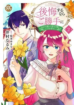 Manga Koukai suru Nara Gokatte ni - Anata no Eranda Seijo-sama to Douzo Oshiawase ni vol.2 (後悔するならご勝手に②(秋水デジタルコミックス）)  / Imura Narumi