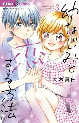 Manga Osananajimi to Koisuru Houhou vol.3 (幼なじみと恋する方法 (3))  / Ooki Mashiro