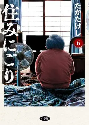 Manga Suminigori vol.6 (住みにごり(6): ビッグ コミックス)  / Taka Takeshi