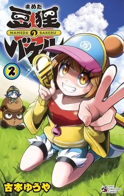 Manga Mameda no Bakeru vol.2 (豆狸のバケル(2): てんとう虫コミックス)  / Furumoto Yuya