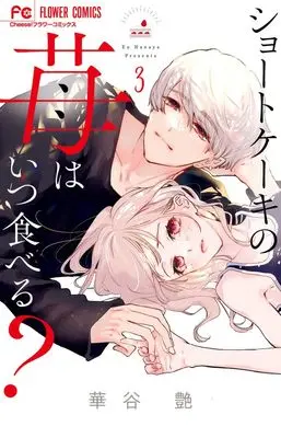 Manga Short Cake no Ichigo wa Itsu Taberu? vol.3 (ショートケーキの苺はいつ食べる?(3): フラワーコミックス)  / Hanaya En