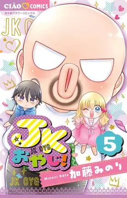 Manga JK Oyaji! vol.5 (JKおやじ! (5(完)))  / Katou Minori