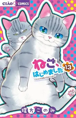 Manga Neko, Hajimemashita vol.13 (ねこ、はじめました(13): ちゃおコミックス)  / Wagata Konomi