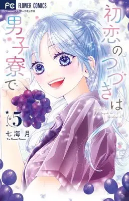 Manga Hatsukoi no Tsuzuki wa Danshiryou de vol.5 (初恋のつづきは男子寮で(5): フラワーコミックス)  / Nanami Tsuki